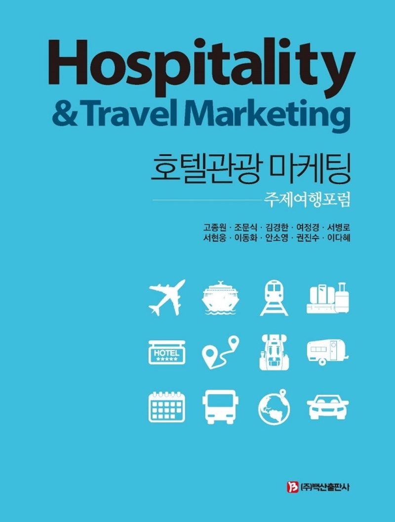 호텔관광 마케팅 = Hospitality & travel marketing : 주제여행포럼