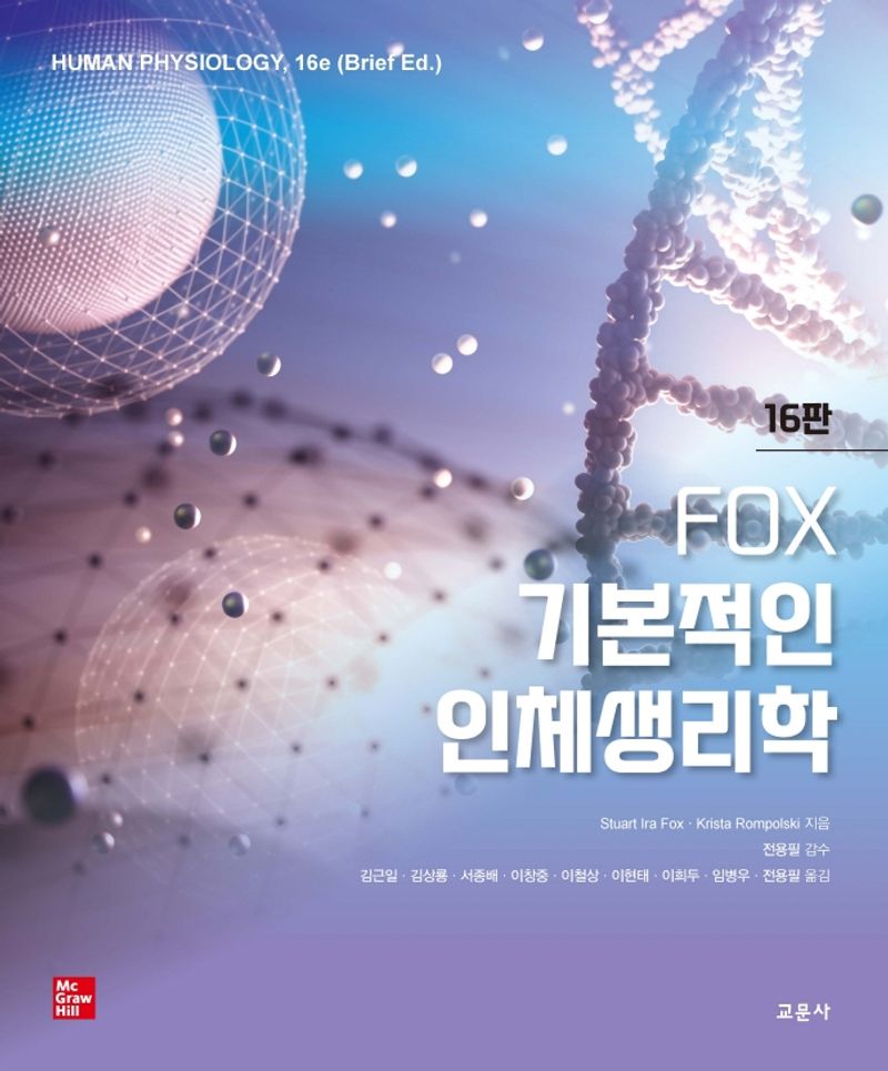 (Fox) 기본적인 인체생리학