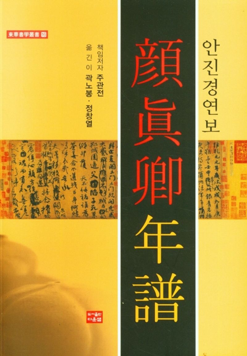 안진경연보