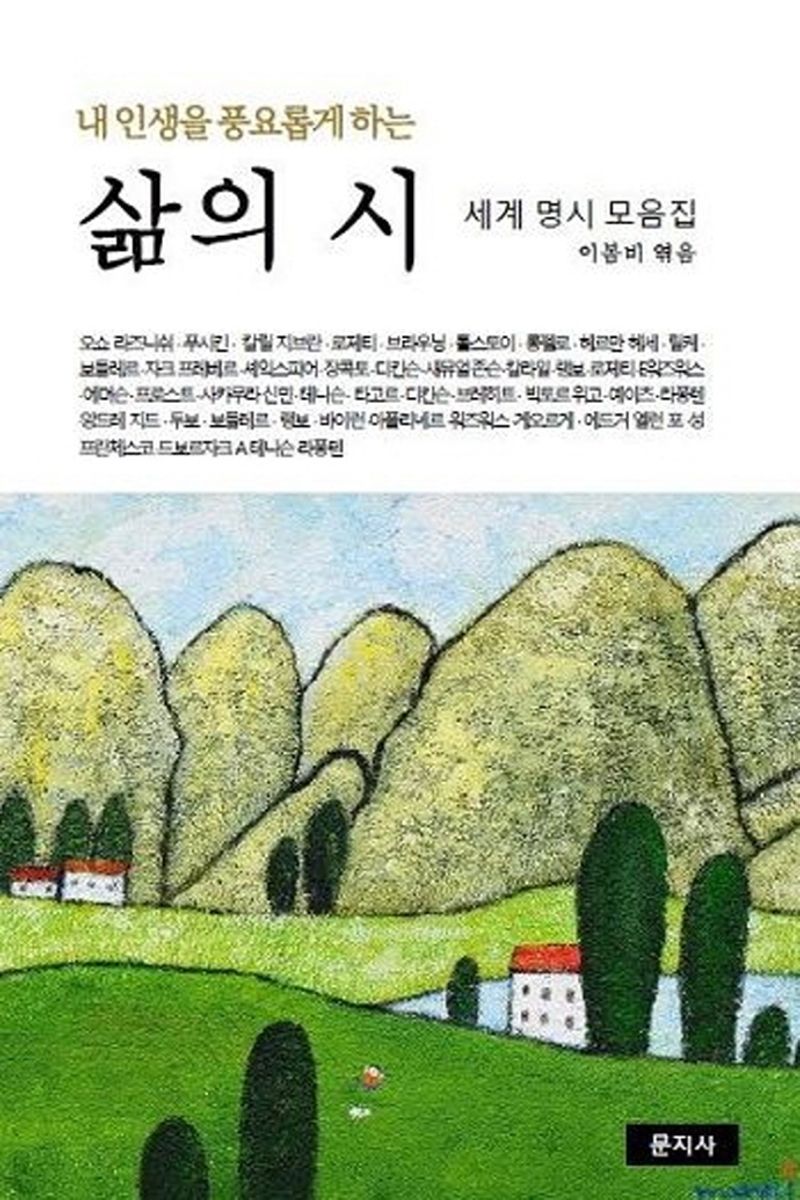 (내 인생을 풍요롭게 하는) 삶의 시 : 세계 명시 모음집