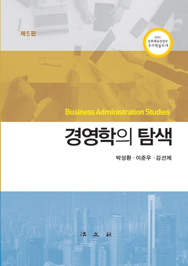 경영학의 탐색 = Business administration studies