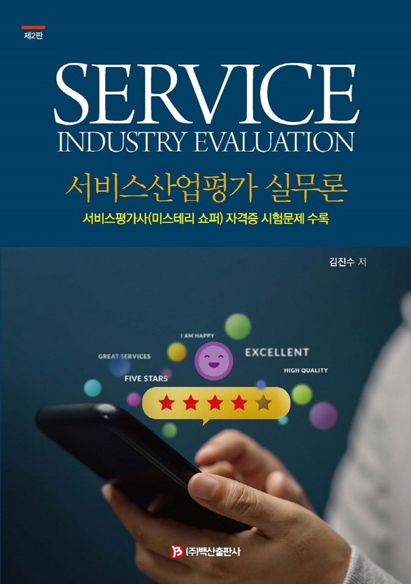 서비스산업평가 실무론 = Service industry evaluation : 서비스평가사(미스테리 쇼퍼) 자격증 시험문제 수록
