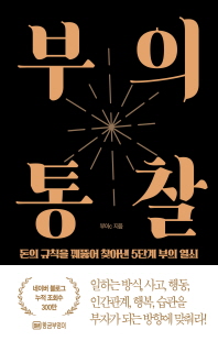 부의 통찰 [전자자료] : 돈의 규칙을 꿰뚫어 찾아낸 5단계 부의 열쇠