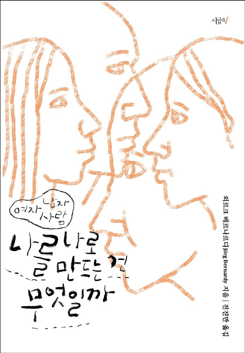 나를 나로 만드는 건 무엇일까 : 여자 남자 사람