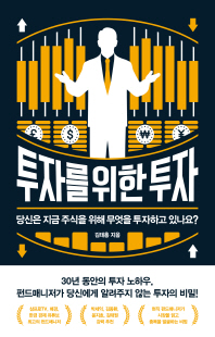 투자를 위한 투자 [전자자료] : 당신은 지금 주식을 위해 무엇을 투자하고 있나요?