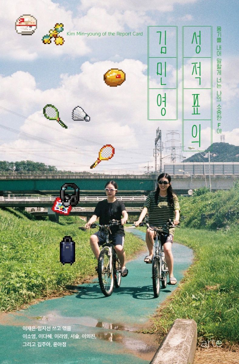 성적표의 김민영 = Kim Min-young of the report card : 용기를 내어 말할게 넌 나의 소중한 F야