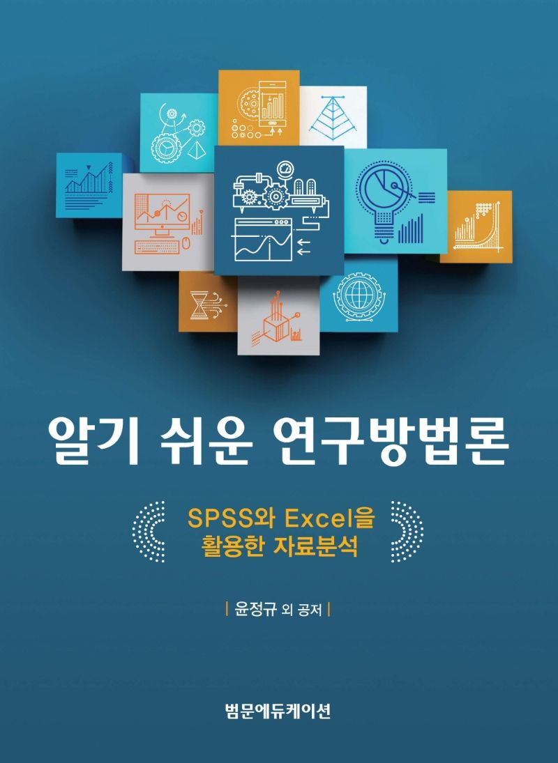 알기 쉬운 연구방법론 : SPSS와 Excel을 활용한 자료분석