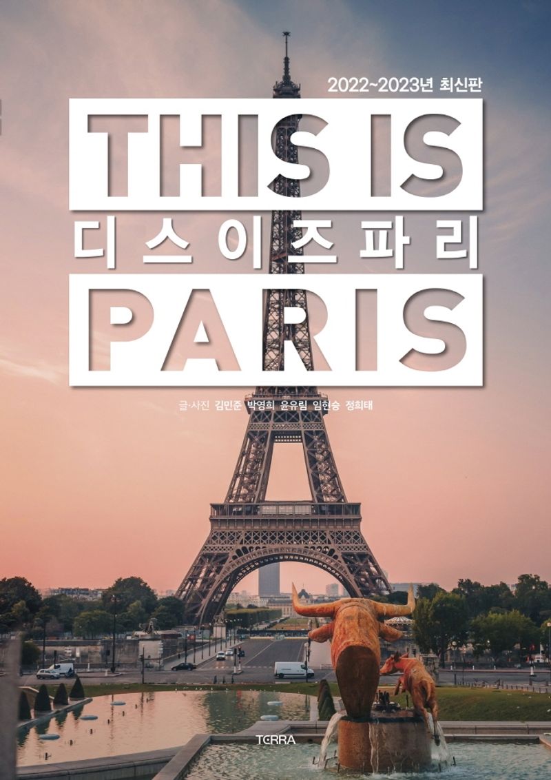 디스 이즈 파리 = This is Paris : 2022~2023년 최신판