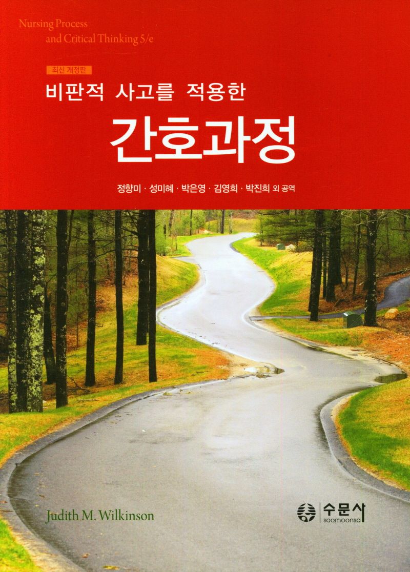 (비판적 사고를 적용한) 간호과정