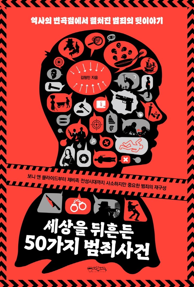 세상을 뒤흔든 50가지 범죄사건 : 역사의 변곡점에서 펼쳐진 범죄의 뒷이야기