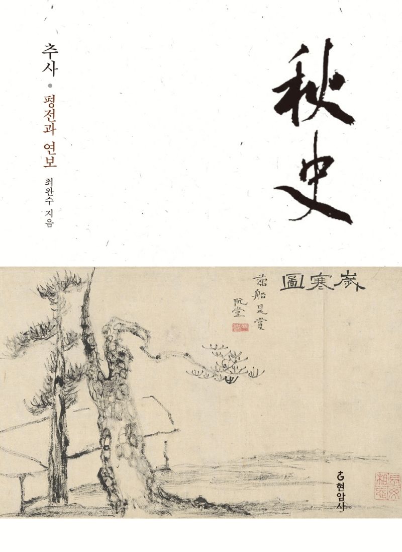 추사 : 평전과 연보