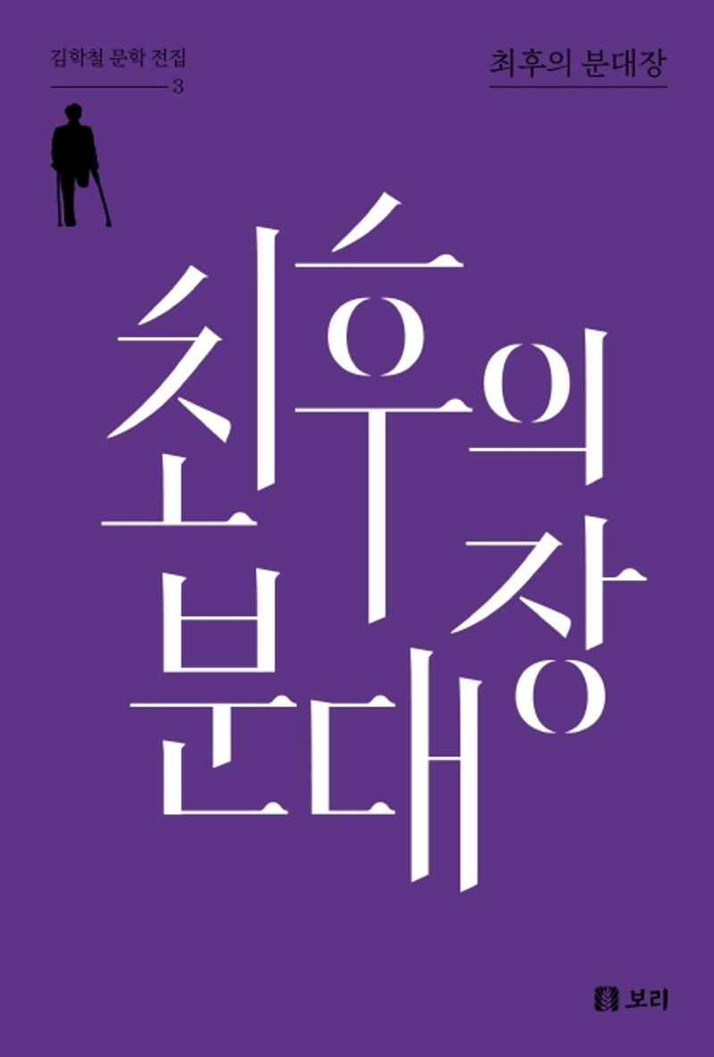 최후의 분대장 : 김학철 자서전