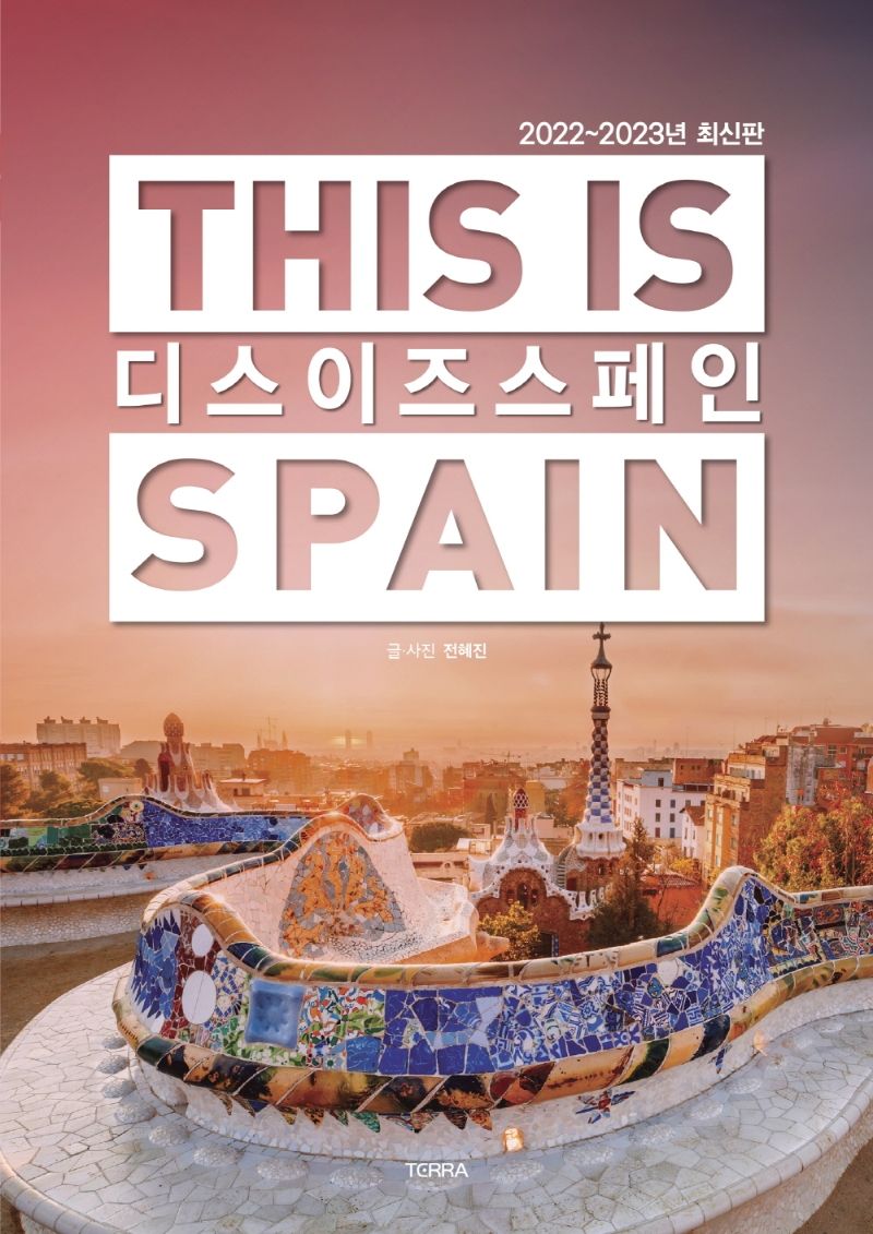 디스 이즈 스페인 = This is Spain : 2022~2023년 최신판