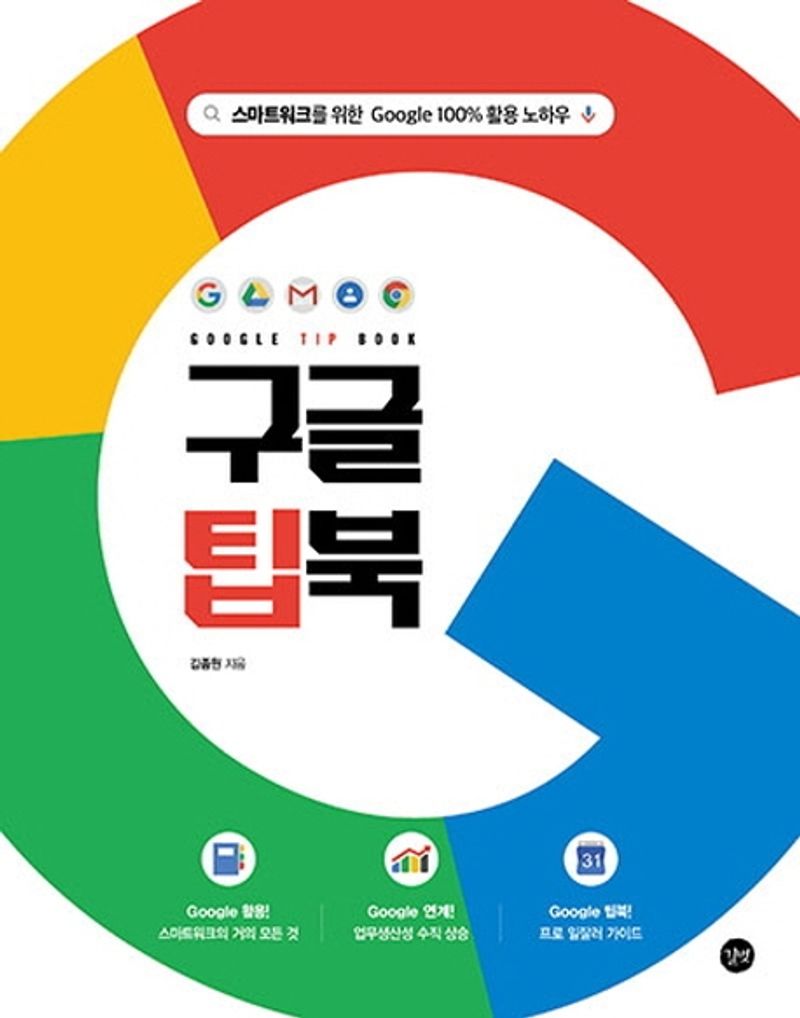 구글 팁북 = Google tip book