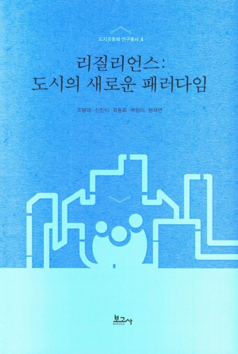 리질리언스 : 도시의 새로운 패러다임