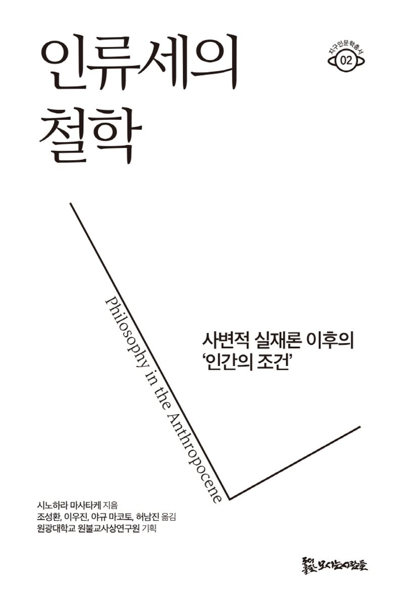 인류세의 철학 = Philosophy in the anthropocene : 사변적 실재론 이후의 '인간의 조건'