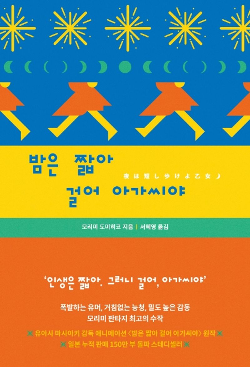밤은 짧아 걸어 아가씨야