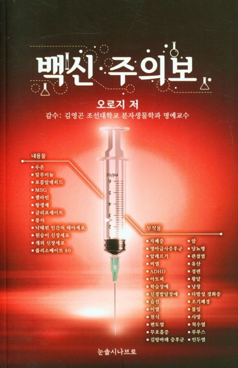 백신 주의보