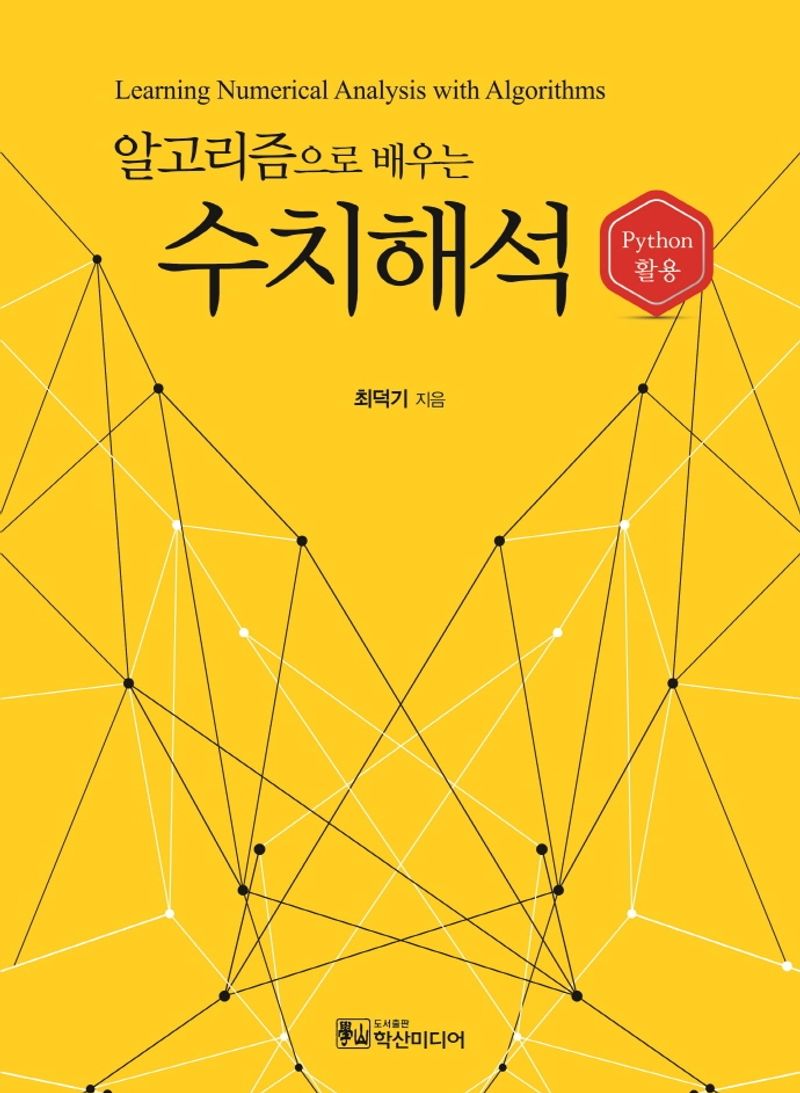 (알고리즘으로 배우는) 수치해석 = Learning numerical analysis with algorithms : Python 활용