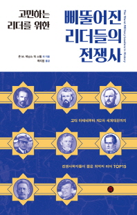 (고민하는 리더를 위한) 삐뚤어진 리더들의 전쟁사 [전자자료]