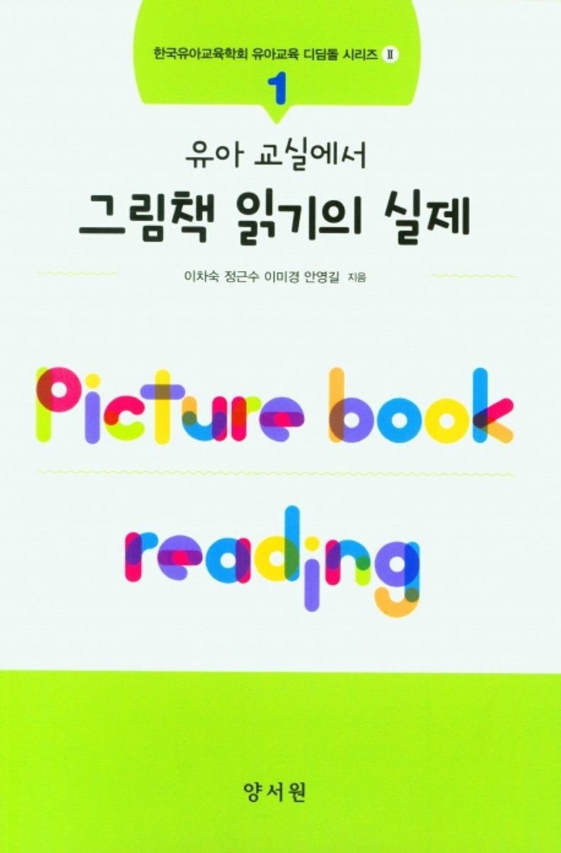 유아 교실에서 그림책 읽기의 실제 = Picture book reading