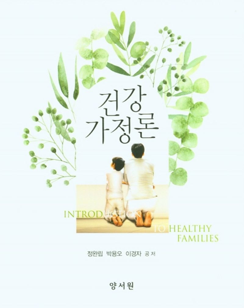 건강가정론 = Introduction to healthy families