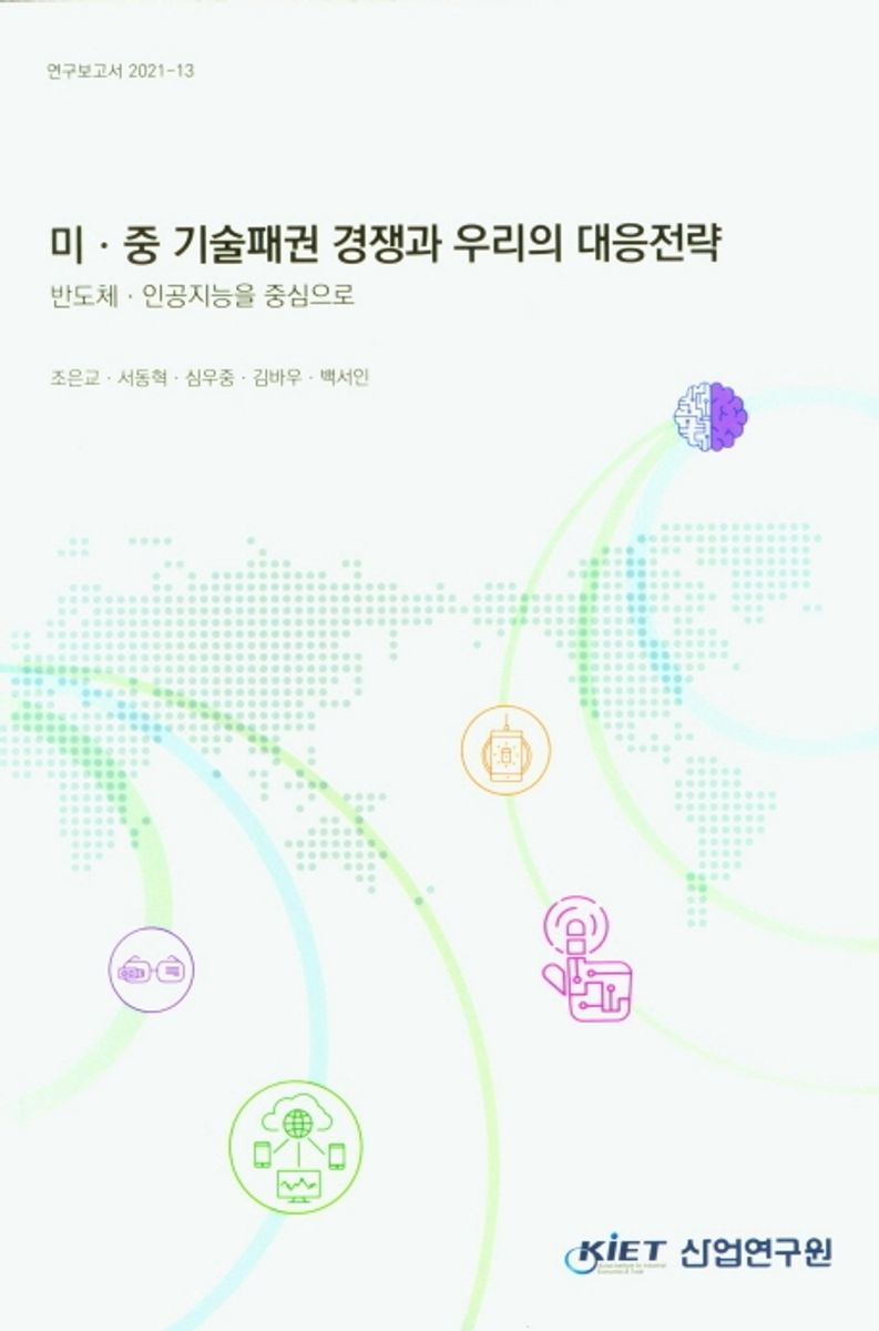 미·중 기술패권 경쟁과 우리의 대응전략 : 반도체·인공지능을 중심으로 / 연구책임자: 조은교