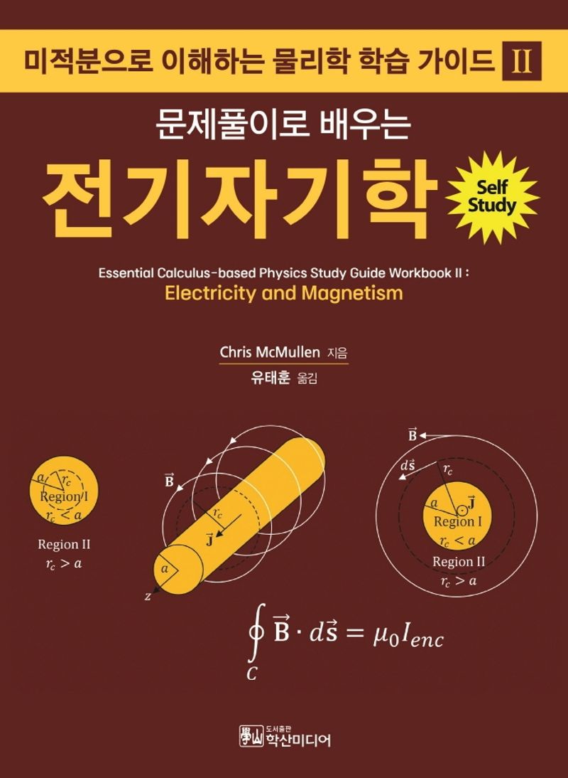 (문제풀이로 배우는) 전기자기학 : 미적분으로 이해하는 물리학 학습 가이드 II