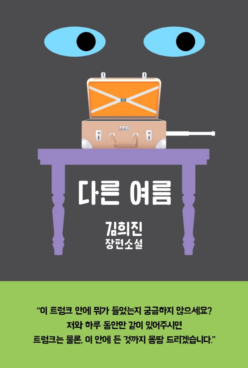 다른 여름 : 김희진 장편소설