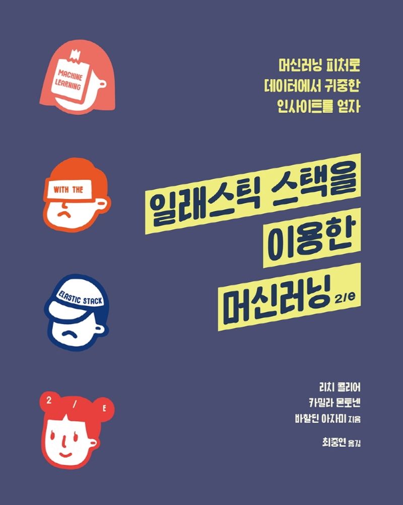 일래스틱 스택을 이용한 머신러닝 : 머신러닝 피처로 데이터에서 귀중한 인사이트를 얻자
