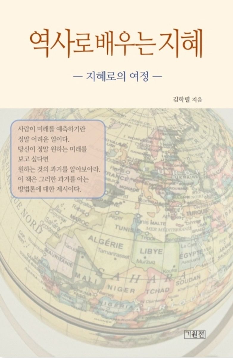 역사로 배우는 지혜 : 지혜로의 여정