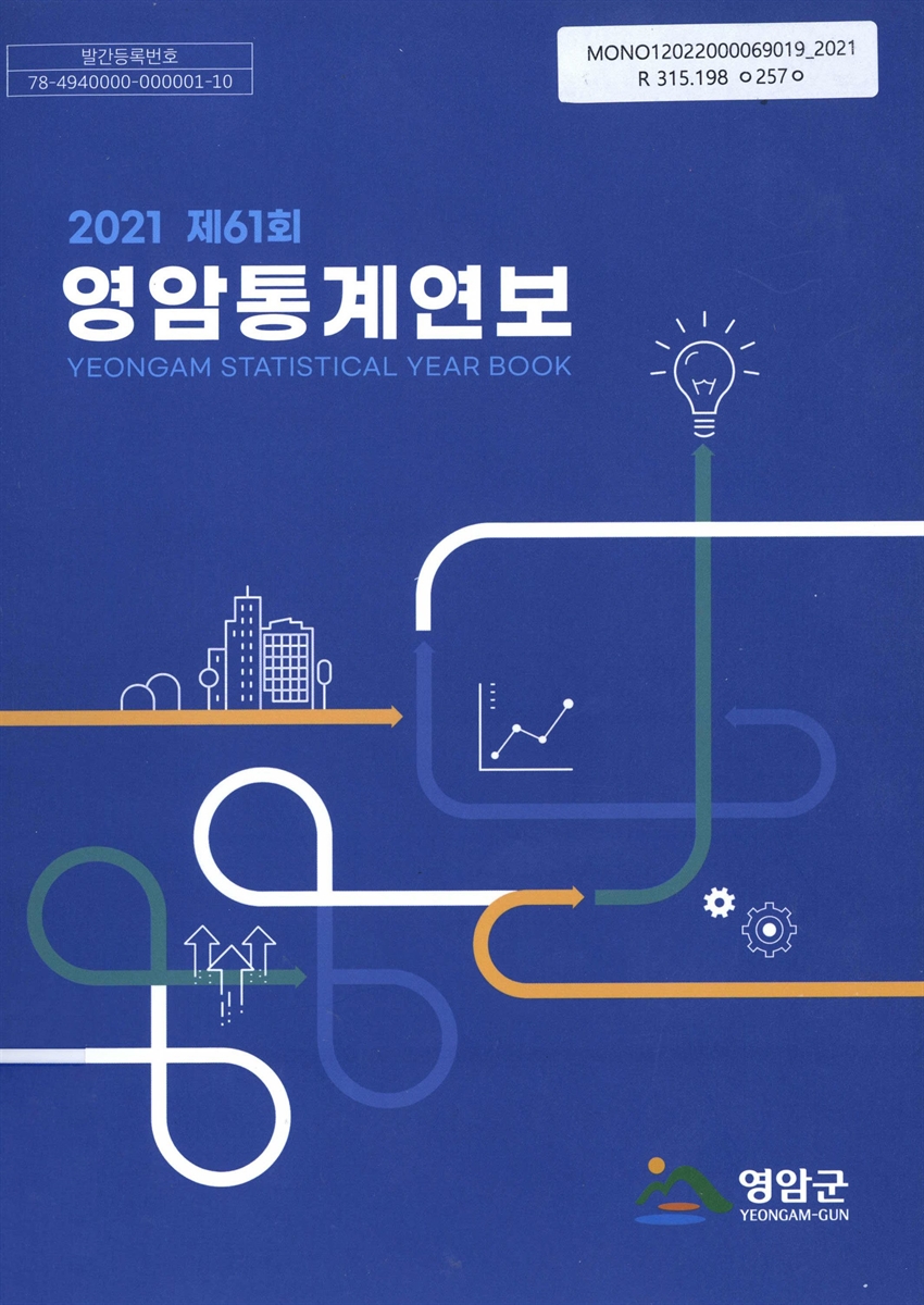 영암통계연보 = Yeongam statistical year book. 2021(제61회)