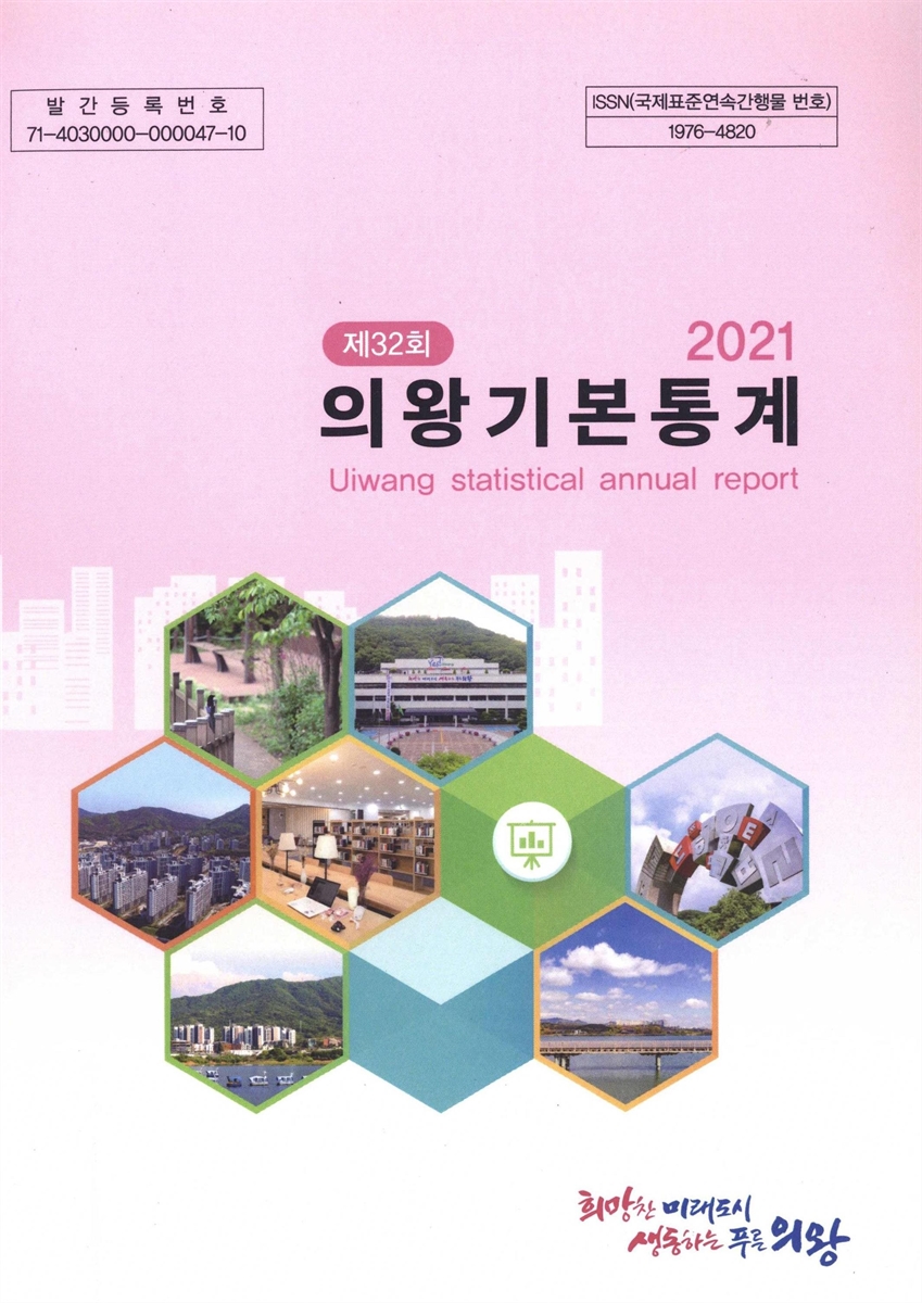 의왕기본통계 = Uiwang statistical annual report. 2021(제32회)