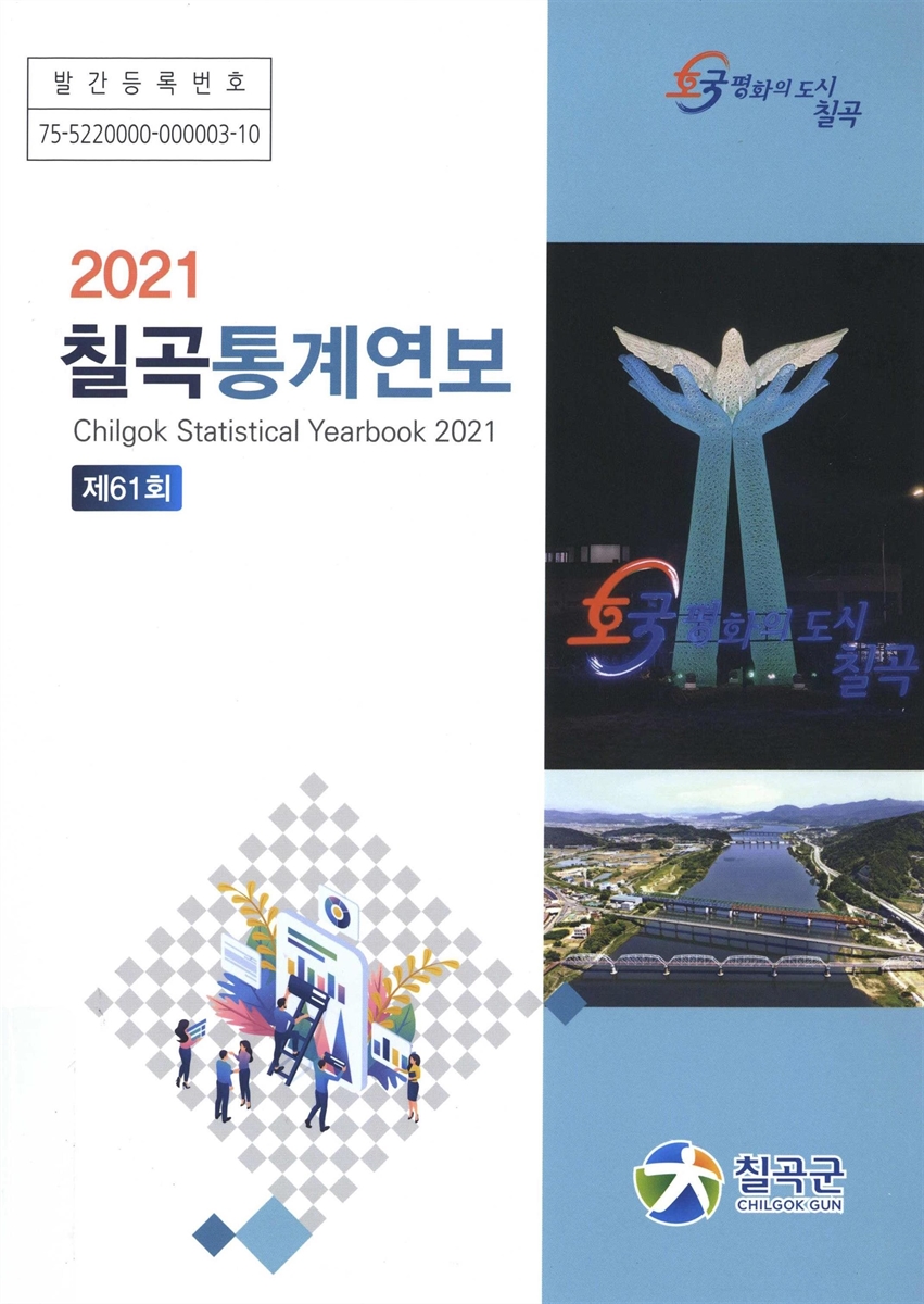 칠곡통계연보 = Chilgok statistical yearbook. 2021(제61회)