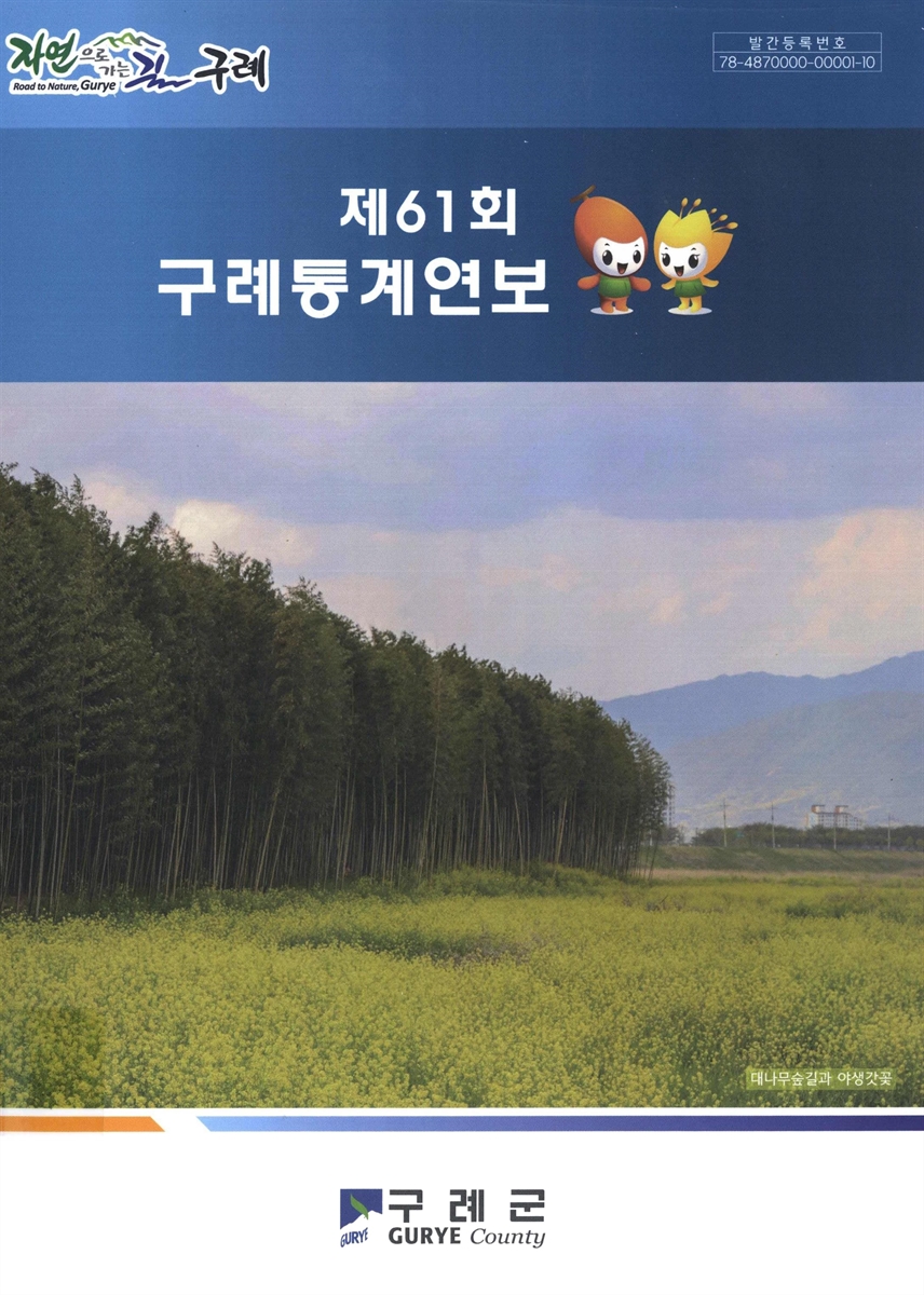 구례통계연보 = Gurye statistical yearbook. [2021](제61회)