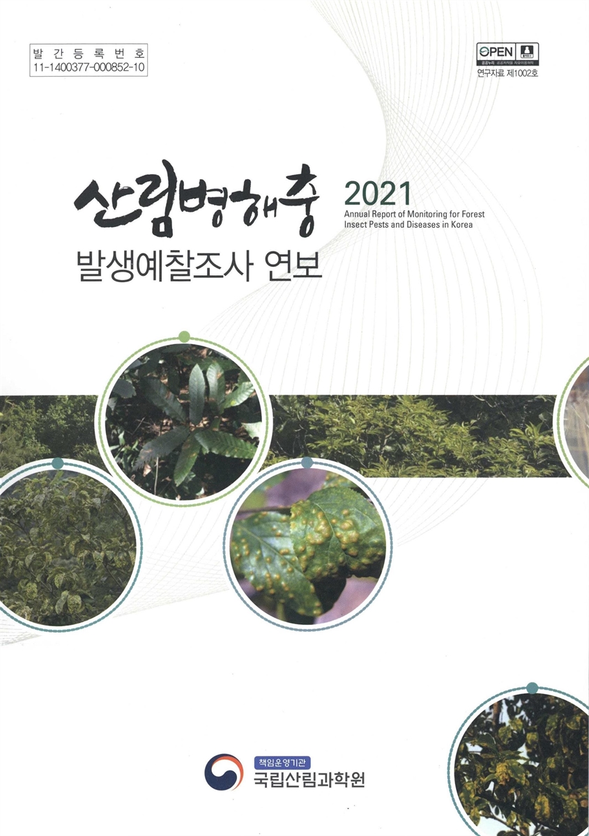 산림병해충 발생예찰조사 연보 = Annual report of monitoring for forest insect pests and diseases in Korea. 2021