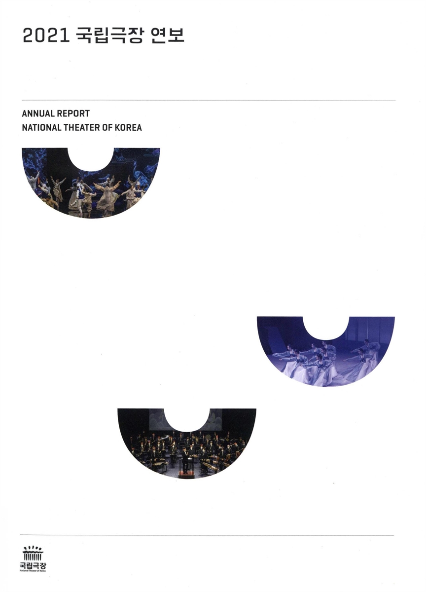 국립극장 연보 = Annual report National Theater of Korea. 2021