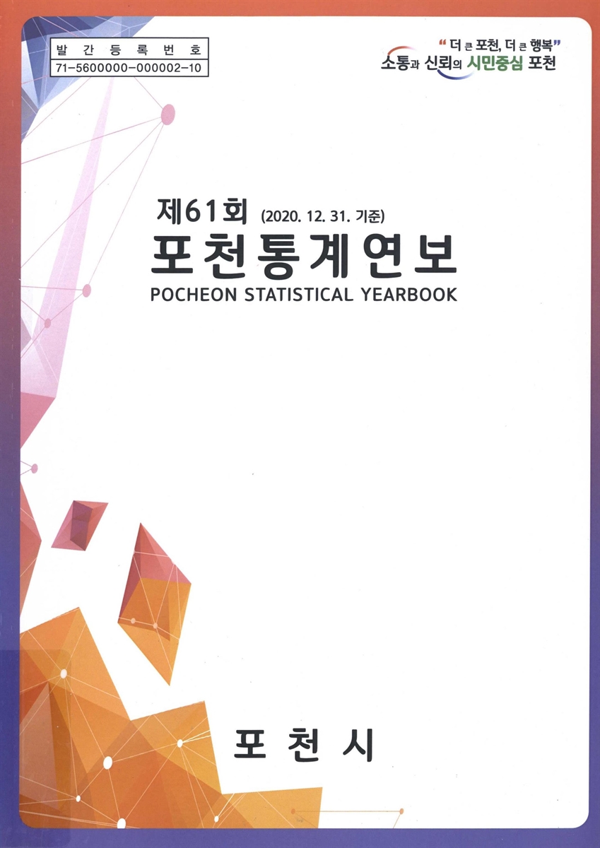 포천통계연보 = Pocheon statistical yearbook. [2021](제61회)