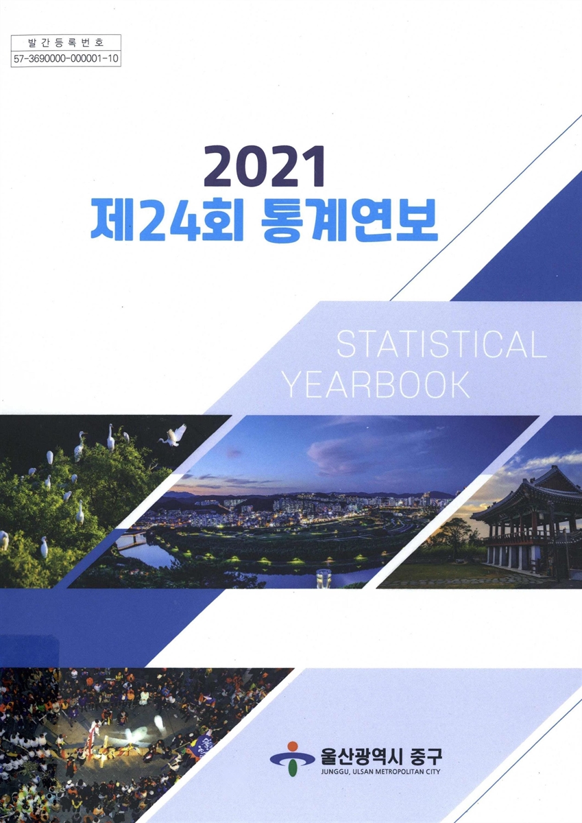 통계연보 = Statistical yearbook. 2021(제24회)