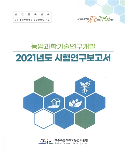 (2021년도) 시험연구보고서 : 농업과학기술연구개발