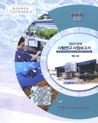 시험연구 사업보고서, 2021(제31호) = Annual report of research project