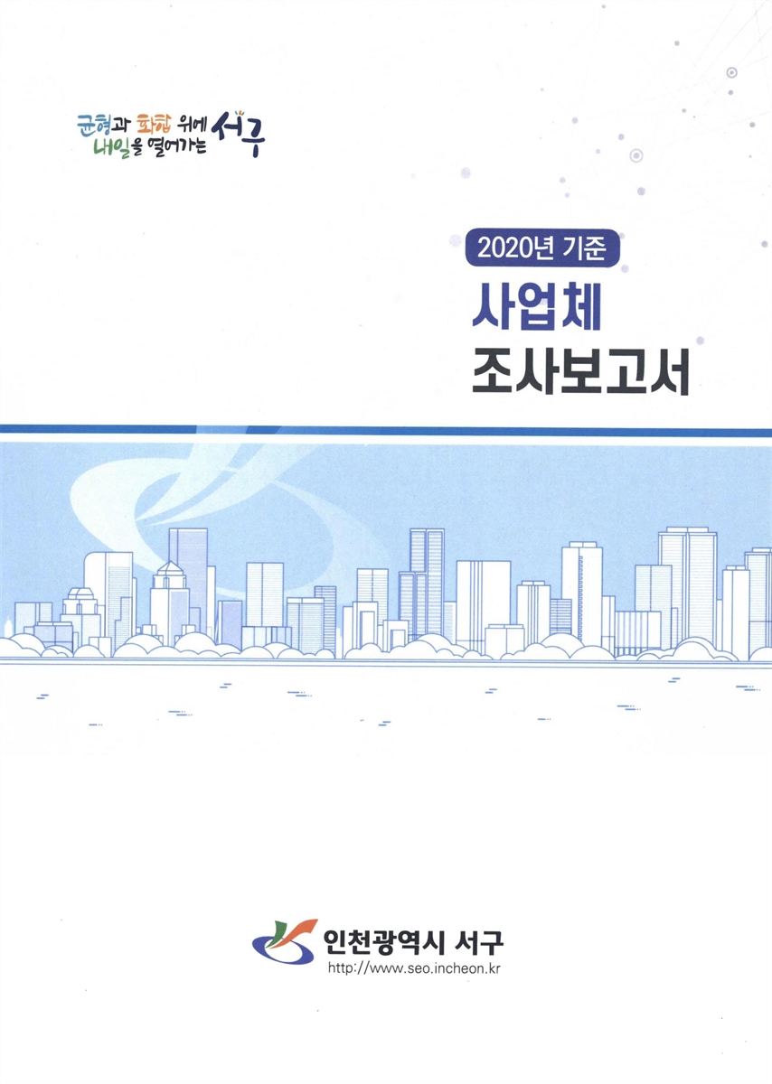 사업체 조사보고서. 2020(제28회)