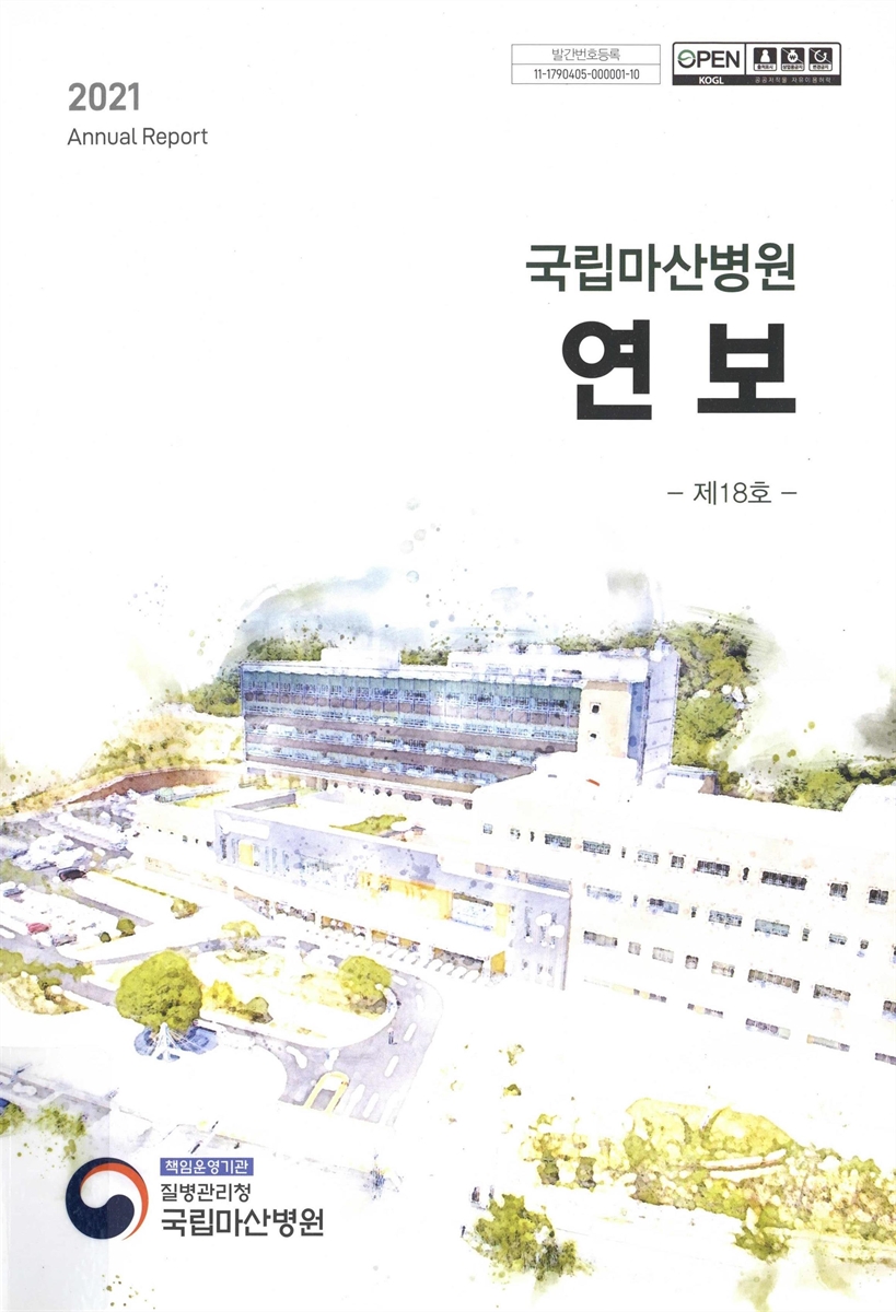 (국립마산병원) 연보 = Annual report. 2021(제18호)