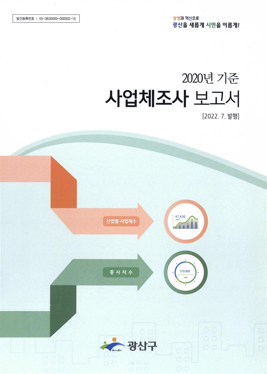 사업체조사 보고서. 2020