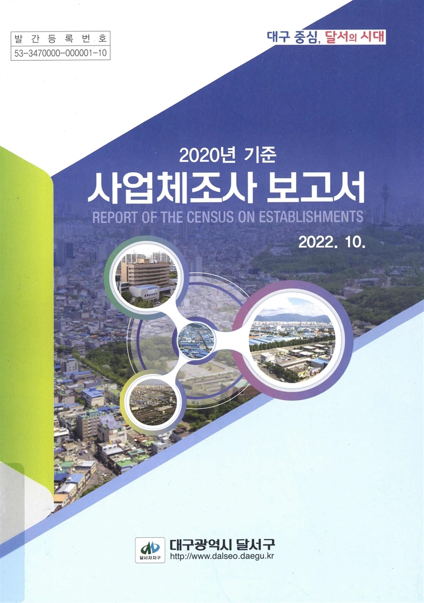 사업체조사보고서 = Report of the census on establishments. 2020