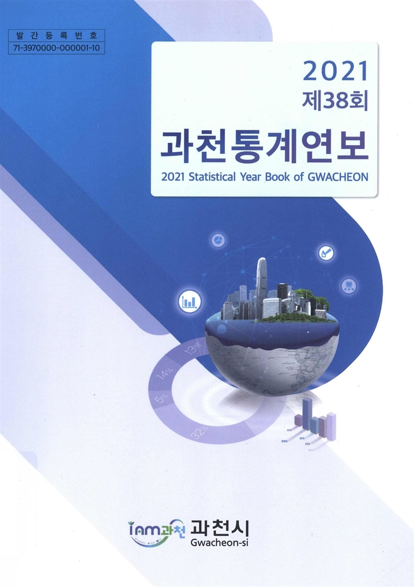 과천통계연보 = Statistical year book of Gwacheon. 2021(제38회)