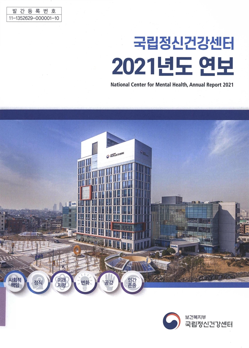 국립정신건강센터 연보 = National Center for Mental Health, annual report. 2021