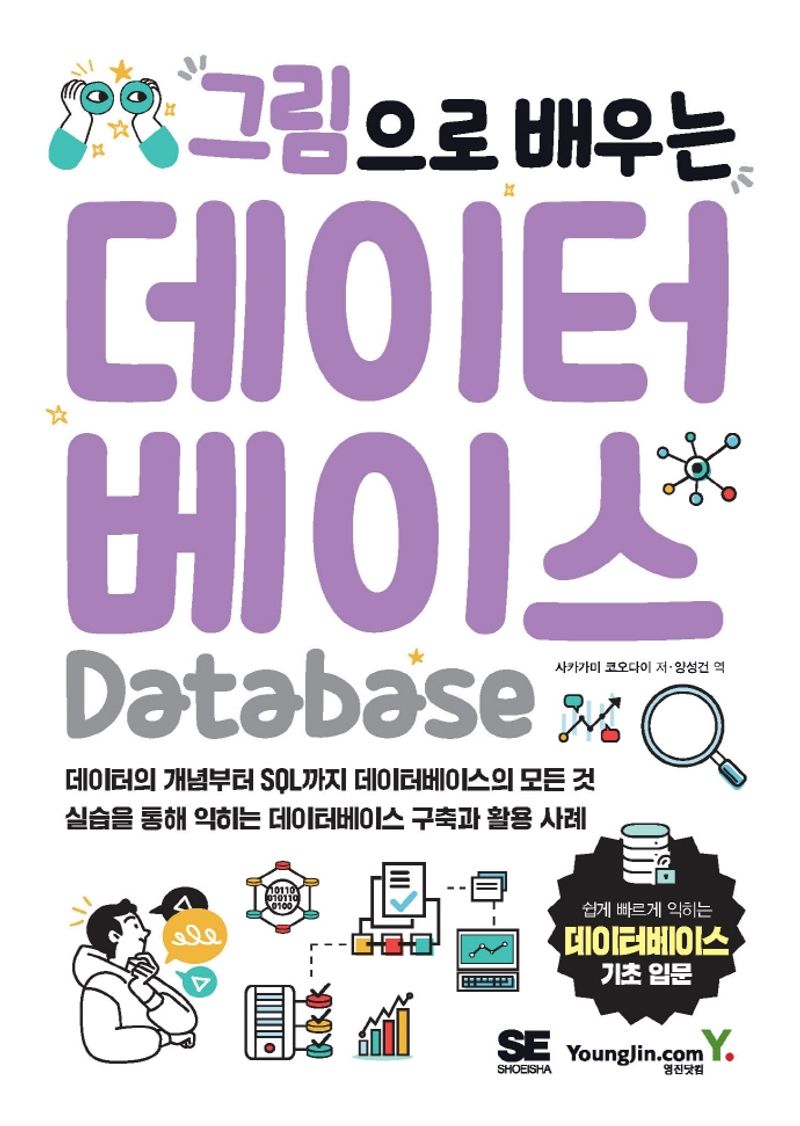 (그림으로 배우는) 데이터베이스 = Database