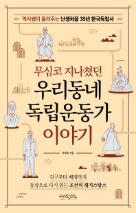 (무심코 지나쳤던) 우리동네 독립운동가 이야기 [전자자료] : 역사쌤이 들려주는 난생처음 35년 한국독립사