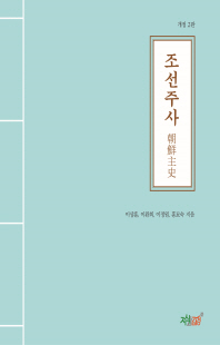 조선주사 [전자자료] : 고구려 마지막 수도 평양은 중국 하북성 석가장시 장안구다